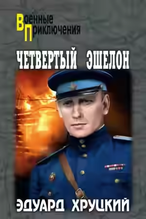 Аудиокнига Четвертый эшелон — слушать онлайн бесплатно