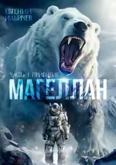 Аудиокнига Прибытие — слушать онлайн бесплатно