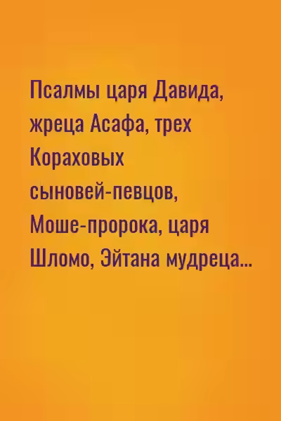 Аудиокнига Псалмы царя Давида, жреца Асафа, трех Кораховых сыновей-певцов, Моше-пророка, царя Шломо, Эйтана мудреца... — слушать онлайн бесплатно