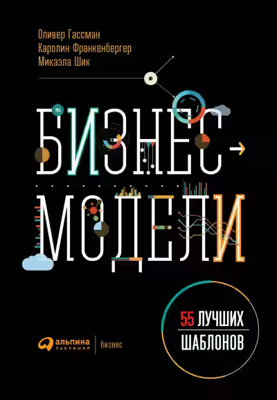 Аудиокнига Бизнес-модели. 55 лучших шаблонов — слушать онлайн бесплатно