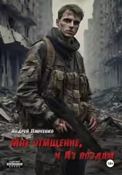 Аудиокнига Мне отмщение, и Аз воздам — слушать онлайн бесплатно