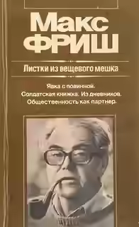 Аудиокнига Штиллер. Листки из вещевого мешка — слушать онлайн бесплатно