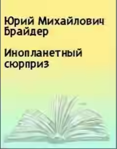 Аудиокнига Инопланетный сюрпризБрайдер Юрий — слушать онлайн бесплатно