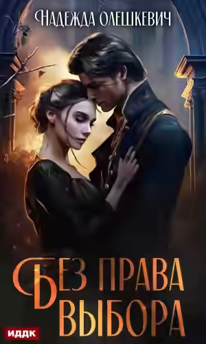 Аудиокнига Без права выбора — слушать онлайн бесплатно