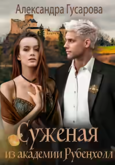 Аудиокнига Суженая из академии Рубенхолл — слушать онлайн бесплатно