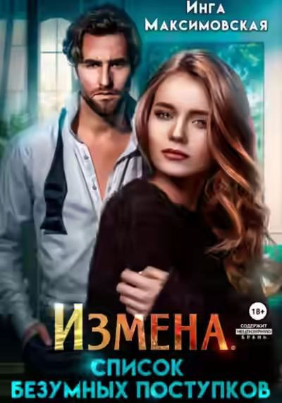 Аудиокнига Измена. Список безумных поступков — слушать онлайн бесплатно