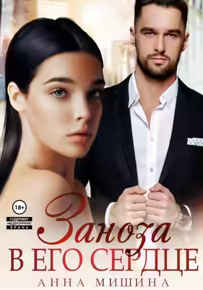 Аудиокнига Заноза в его сердце — слушать онлайн бесплатно