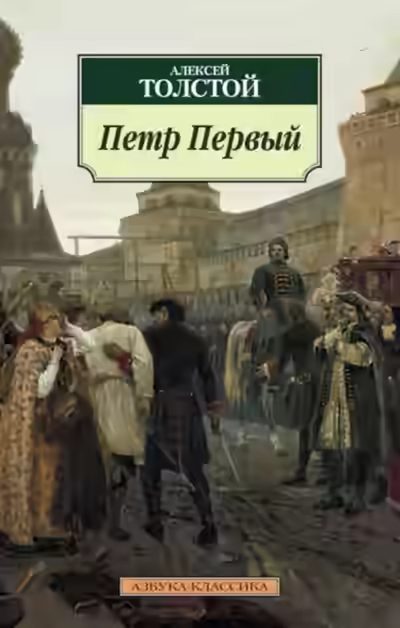 Аудиокнига Петр Первый — слушать онлайн бесплатно