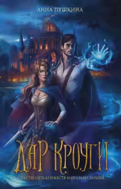 Аудиокнига Дар Кроуги — слушать онлайн бесплатно