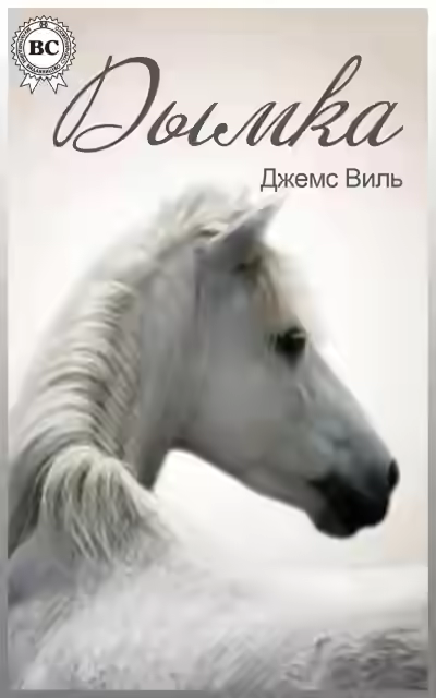 Аудиокнига Дымка — слушать онлайн бесплатно