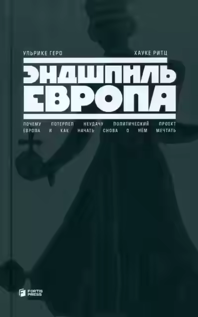 Аудиокнига Эндшпиль Европа. Почему потерпел неудачу политический проект Европа. И как начать снова о нем мечта — слушать онлайн бесплатно