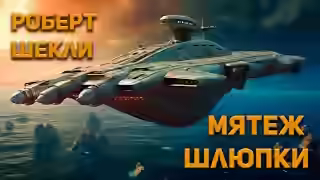 Аудиокнига Мятеж шлюпки — слушать онлайн бесплатно