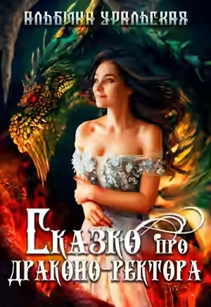Аудиокнига Сказко про драконо-ректора — слушать онлайн бесплатно