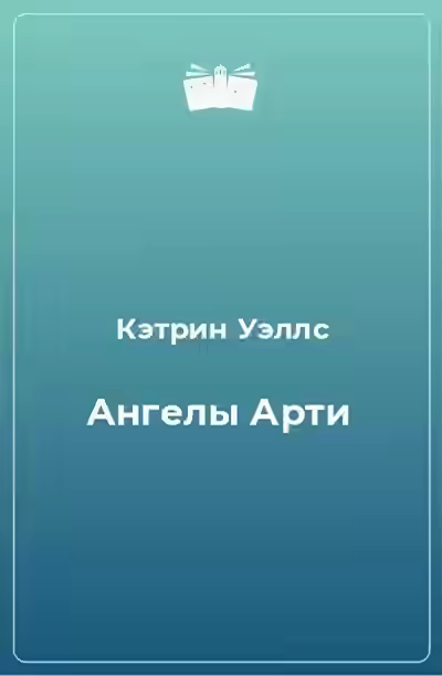 Аудиокнига Ангелы Арти — слушать онлайн бесплатно