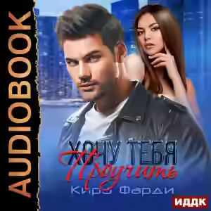 Аудиокнига Хочу тебя проучить — слушать онлайн бесплатно