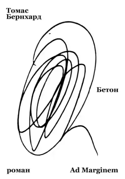 Аудиокнига Бетон — слушать онлайн бесплатно