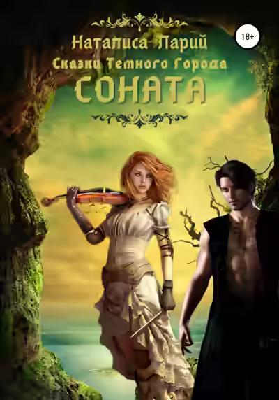 Аудиокнига Соната — слушать онлайн бесплатно