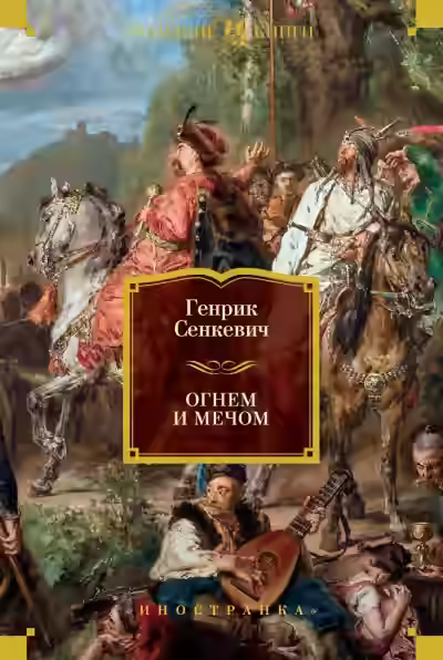 Аудиокнига Огнем и мечом — слушать онлайн бесплатно