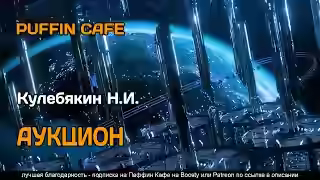 Аудиокнига Аукцион — слушать онлайн бесплатно