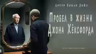 Аудиокнига Пробел в жизни Джона Хёксфорда — слушать онлайн бесплатно