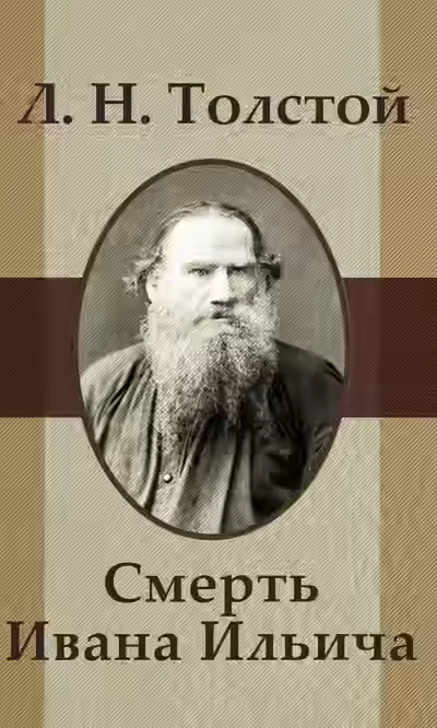 Аудиокнига Смерть Ивана Ильича — слушать онлайн бесплатно