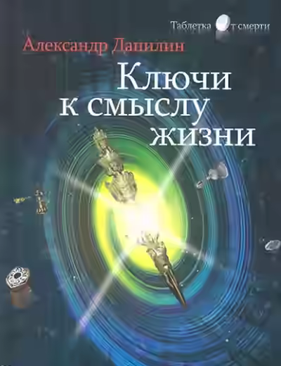 Аудиокнига Простые истины, или Ключи к смыслу жизни — слушать онлайн бесплатно