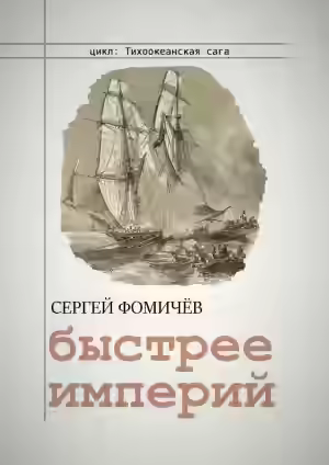 Аудиокнига Быстрее империй — слушать онлайн бесплатно