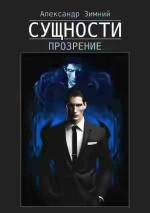 Аудиокнига Сущности. Прозрение — слушать онлайн бесплатно