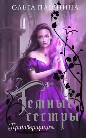 Аудиокнига Притворщица — слушать онлайн бесплатно