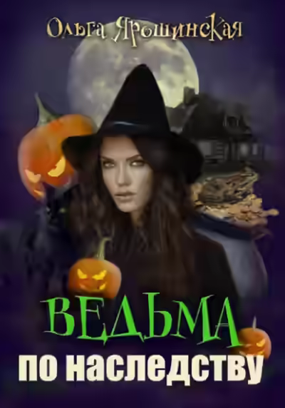 Аудиокнига Ведьма по наследству — слушать онлайн бесплатно