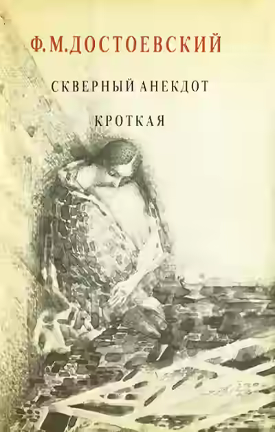 Аудиокнига Кроткая. Сборник рассказов — слушать онлайн бесплатно