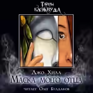 Аудиокнига Маска моего отца — слушать онлайн бесплатно