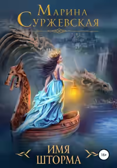 Аудиокнига Имя шторма — слушать онлайн бесплатно