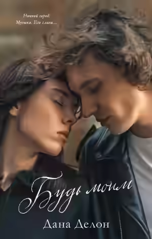 Аудиокнига Будь моим — слушать онлайн бесплатно