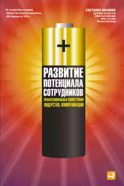 Аудиокнига Развитие потенциала сотрудников. Профессиональные компетенции, лидерство, коммуникации — слушать онлайн бесплатно