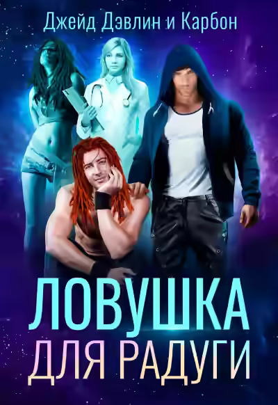 Аудиокнига Ловушка для радуги — слушать онлайн бесплатно