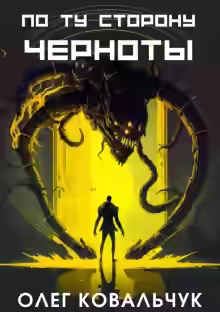 Аудиокнига По ту сторону черноты — слушать онлайн бесплатно