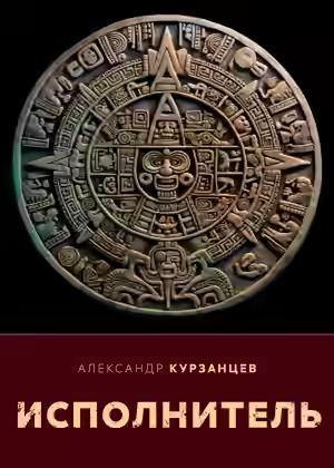 Аудиокнига Исполнитель — слушать онлайн бесплатно