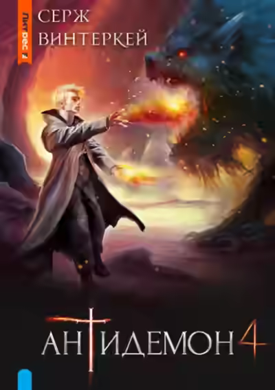 Аудиокнига Антидемон 4 — слушать онлайн бесплатно