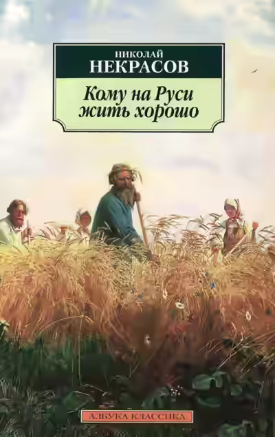 Аудиокнига Кому на Руси жить хорошо — слушать онлайн бесплатно