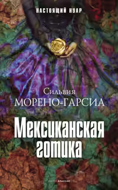 Аудиокнига Мексиканская готика — слушать онлайн бесплатно