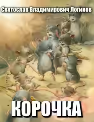 Аудиокнига Корочка — слушать онлайн бесплатно