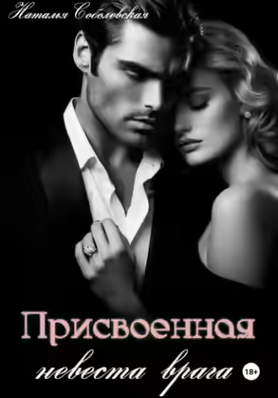 Аудиокнига Присвоенная невеста врага — слушать онлайн бесплатно