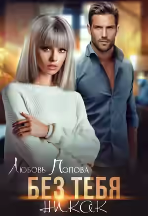 Аудиокнига Без тебя никак — слушать онлайн бесплатно