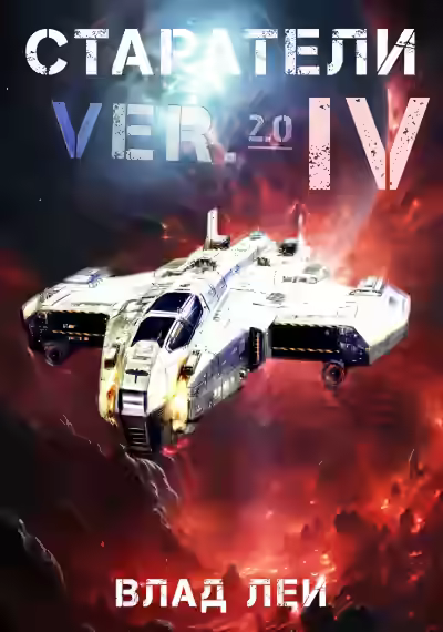 Аудиокнига Старатели 4 — слушать онлайн бесплатно