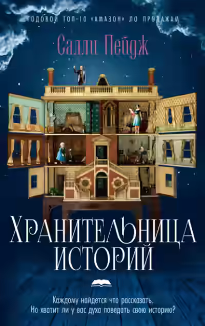 Аудиокнига Хранительница историй — слушать онлайн бесплатно