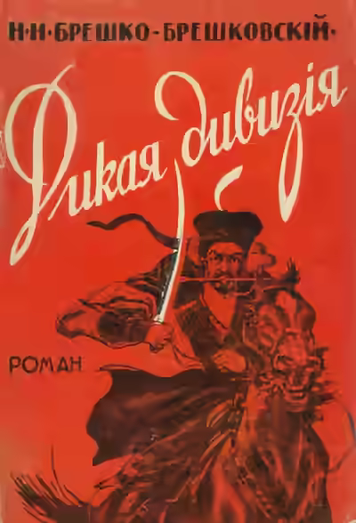 Аудиокнига Дикая дивизия — слушать онлайн бесплатно