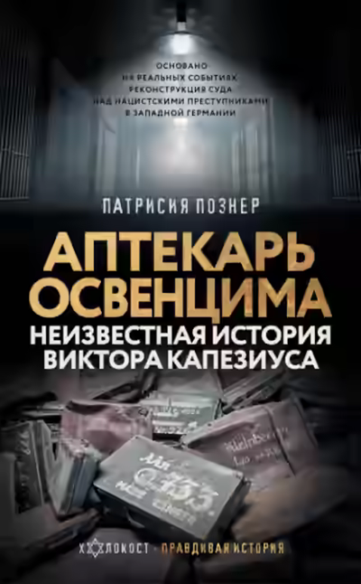 Аудиокнига Аптекарь Освенцима. Неизвестная история Виктора Капезиуса — слушать онлайн бесплатно