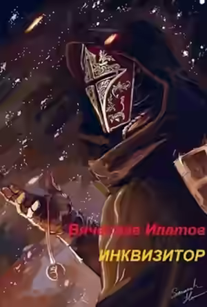 Аудиокнига Инквизитор — слушать онлайн бесплатно