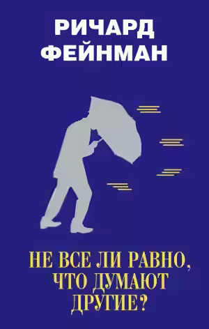 Аудиокнига Не все ли равно, что думают другие? — слушать онлайн бесплатно